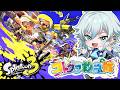 【初心者スプラトゥーン】with救急隊【空衣御侍/ENTER FORCE.36/メルティーノア】
