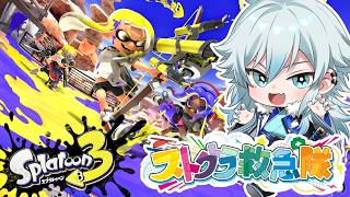 【初心者スプラトゥーン】with救急隊【空衣御侍/ENTER FORCE.36/メルティーノア】