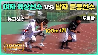 여자 육상선수 vs 농구선수 vs 야구선수 100m 달리기 대결🏃‍♂️🏃‍♀️