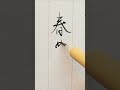 【春めく】日本語を書く ひらがなつづけ文字 達筆大人美文字 和紙に書く筆文字基本