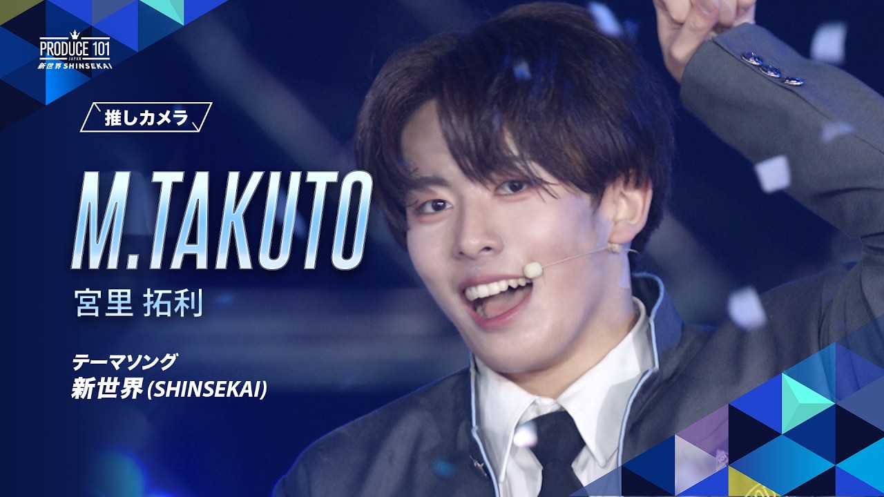 推しカメラ｜M.TAKUTO ( 宮里 拓利 )｜新世界 (SHINSEKAI)