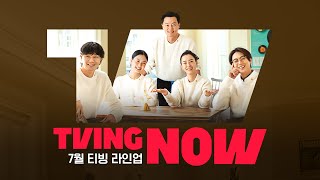 [티빙 라인업] 뜨거운 태양보다 더 HOT한 7월 라인업🔥