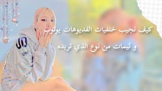 كيف نجيب خلفيات الفيديوهات لليوتوب وكمان ثيمات منعشة وكلاسيك و باد...شرح مبصط screenshot 2