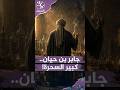 الرئيسية 85 جابر بن حيان..كبير السحرة!