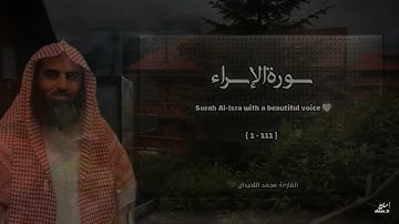 سورة الإسراء تلاوة خاشعة ❤️ القارئ محمد اللحيدان