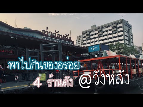 รีวิว 4 ร้านดัง@วังหลัง ศิริราช 2019