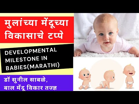 मुलांच्या मेंदूच्या विकासाचे टप्पे/Developmental Milestone in Babies(Marathi)/Dr Sunil Sable
