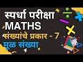 Maths for Scholarship &amp; MPSC | Part - 7  | स्पर्धा परीक्षा गणित | Prime, Twin Prime आणि Co-Prime