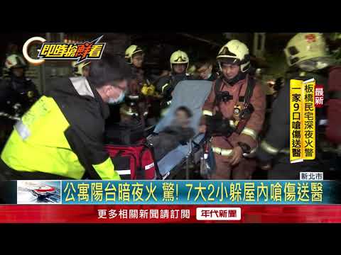 公寓陽台暗夜火 驚! 7大2小躲屋內嗆傷送醫