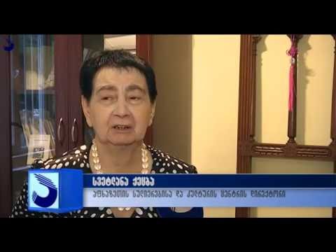 გადაცემა \"აფხაზეთი\"- საქართველოს სახალხო არტისტის თინა ბოლქვაძის ხსოვნის საღამო გაიმართა;