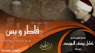 سورة فاطر(40:45 ) و يــس - القارئ كامل يوسف البهتيمى