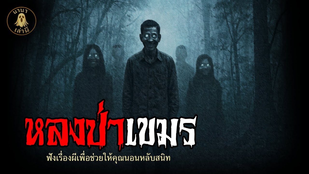 หลงป่าเขมร | นานาเล่าผี