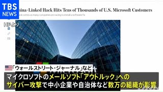米で数万の組織にハッカー被害 中国系ハッカー集団か