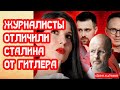 Журналисты отличили Сталина от Гитлера