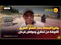 سطات وأخيرا الجماعة بدات كتصلح طريق الكوشة من لحفاري ومواطن فرحان بهاد العمل