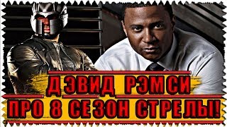 "Стрела" | Интервью Дэвид Рэмси про 8 сезон сериала "Стрела"! / Новости #3