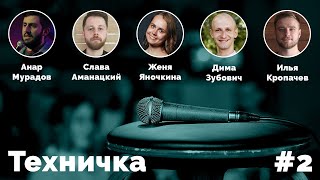 СТЕНДАП. ТЕХНИЧКА №2: МИЛФХАНТИНГ и ЭКОНОМИКА В БЫТУ.