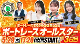 【5月29日(木)】ボートレースまるがめSG第52回 ボートレースオールスター3日目 生配信『Dガールズ -2nd Season-』