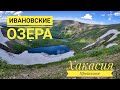 Ивановские озера, поселок Приисковый, Хакасия