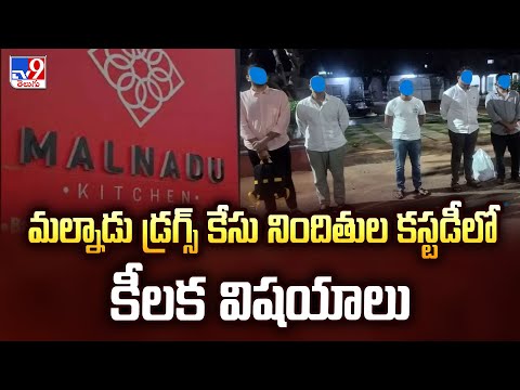 మల్నాడు డ్రగ్స్ కేసు నిందితుల కస్టడీలో కీలక విషయాలు - TV9 - TV9