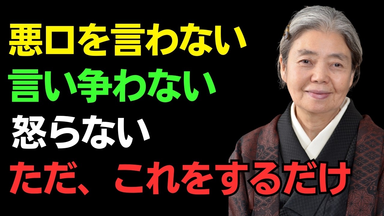 【樹木希林】誰にも怒ったりイライラしたりしない方法