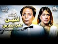 فيلم أثنين علي الطريق أقوي أفلام عادل إمام شمس البارودي 