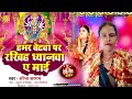 #bhakti || हमर बेटवा पर रखीह ध्यानवा ये माई ।। Sobha Sargam ।। Maghi Song