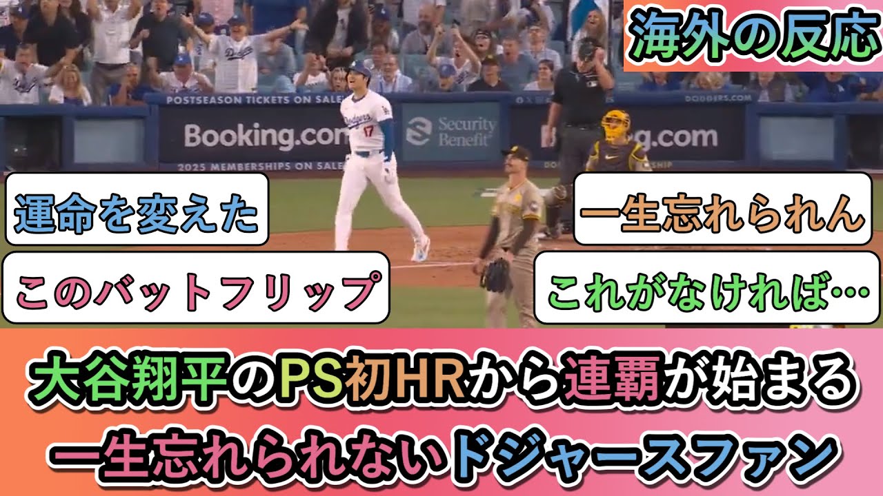 【海外の反応】 大谷翔平のPS初HRから連覇が始まる。一生忘れられないドジャースファン