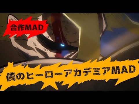 【合作MAD】僕のヒーローアカデミア