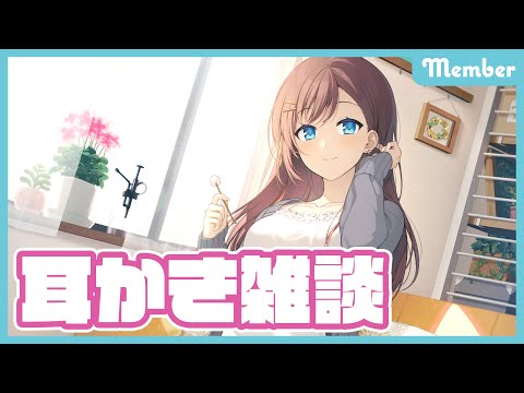 【メン限】ASMR / 耳かき雑談【KU100】