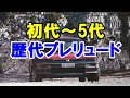 ホンダのスペシャリティカー「歴代プレリュード」を振り返る！！80年代に一世を風靡した「デートカー」など初代～5代目モデル！