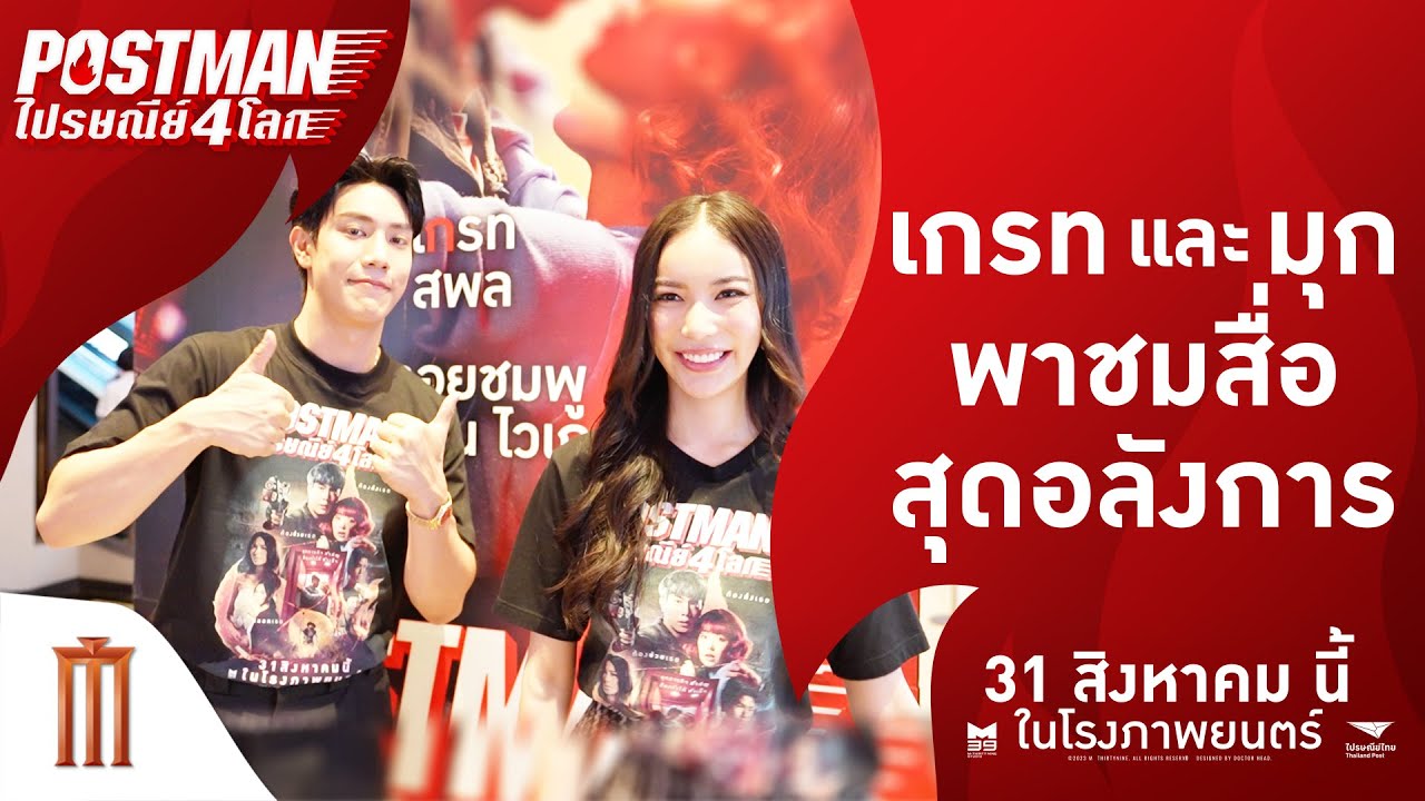 "เกรท สพล" ทะลุมิติจากอนาคตมาทำอะไรที่เมเจอร์ - Postman ไปรษณีย์ 4 โลก | 31 สิงหาคมนี้