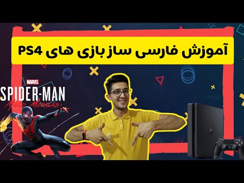 تصویری: نحوه افزودن موسیقی به بازی