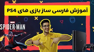 آموزش اضافه کردن زیر نویس فارسی به بازی های PS4