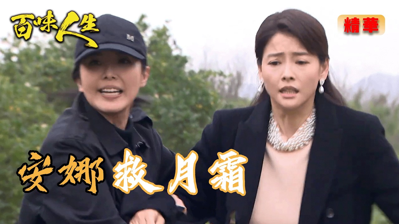 安娜為何幫林月霜脫身？背後動機成謎｜百味人生 EP138 精華