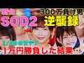 【新台】私はエロ台 無敗の男です 【PA豊丸ととある企業の最新作2 SOD99ver.】 【甘デジ】【1万円勝負】【300万負け男】【まやまリベンジ】【パチンコ】【パチスロ】【実践】#19