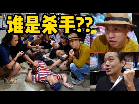 到底谁是杀手?!【超市凶杀案】CAN YOU SOLVE THE SUPERMARKET MURDER MYSTERY?!