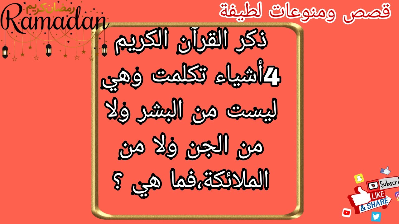 #أربعة _أشياء# تكلمت _في_ القرآن #الكريم_ وهي ليست من البشر ولا من الجن ولا من الملائكة ؟