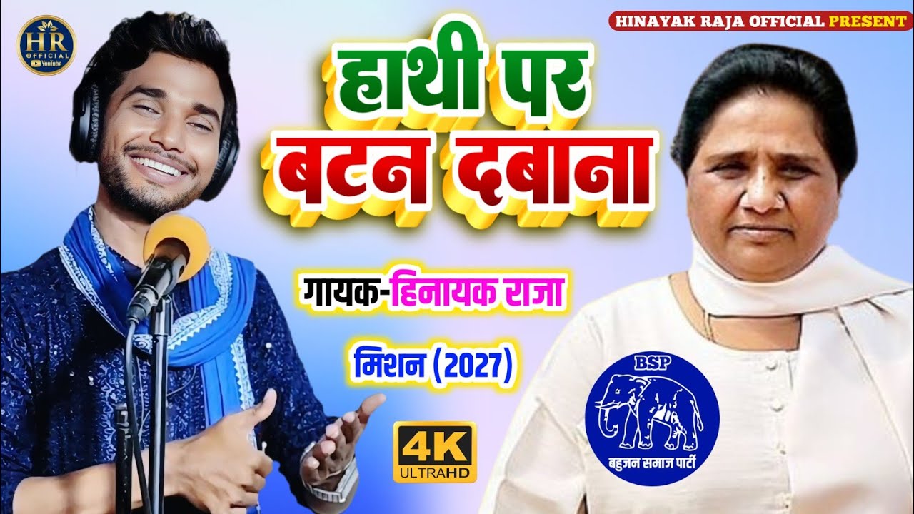 #video हाथी पर बटन दबाना | बहन कुo मायावती जी #mission2027 | Singer_#Hinayak_Raja