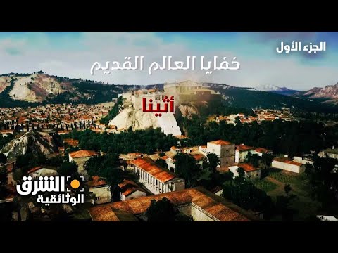 خفايا العالم القديم: أثينا - الجزء الأول - وثائقيات الشرق