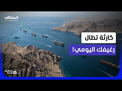 كيف تهدد أزمة الممرات البحرية وصول الخبز لمائدتك اليوم؟ - المشهد الليلة