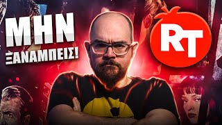 H ΑΠΑΤΗ του Rotten Tomatoes!