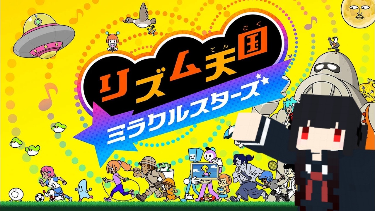 待望の新作をやっていく！！ #1 【リズム天国 ミラクルスターズ