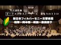久石譲作曲「オーケストラストーリーズ となりのトトロ」（朗読：藤田朋子）新日本フィルハーモニー交響楽団