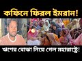ঋণ শোধে গিয়েছিল মহারাষ্ট্র, কফিনে ফিরলেন মালদার ইমরান মির্জা