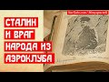 Сталин и враг народа из аэроклуба (прежний голос)