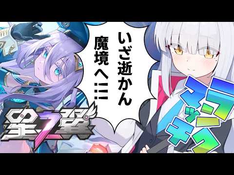 【#星の翼 /#星乃翼 】ソロランク!!5555~スタート!!眠すぎてノベル系ゲームしたら寝るwww