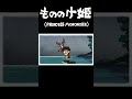 The Ultimate “Princess Mononoke” Recap Cartoon /Ashitaka leave the village | #shorts