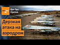 Россия потеряла 3 истребителя? Экстренный саммит Евросоюза: миллиарды для Украины / Вот Так. Кратко