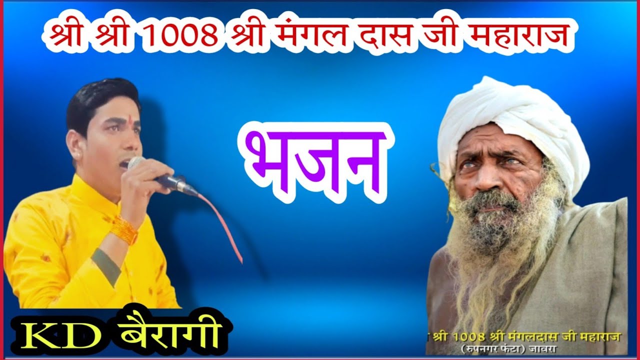 श्री श्री 1008 मंगल दास जी महाराज का बहुत ही सुंदर भजन दुनिया में संत हजारों है #kd#बैरागी